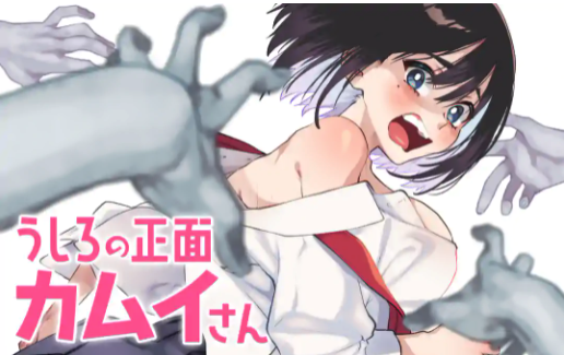 全巻無料 うしろの正面カムイさん 全巻読み放題 漫画村 漫画バンク 漫画raw代わり 少年 青年漫画アンテナ